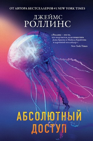 Абсолютный доступ. Джеймс Роллинс
