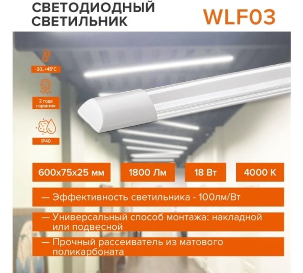 Светильник LED линейный WLFS18W03 18Вт 4000K 1800Лм опал IP40 600х75х25mm WOLTA