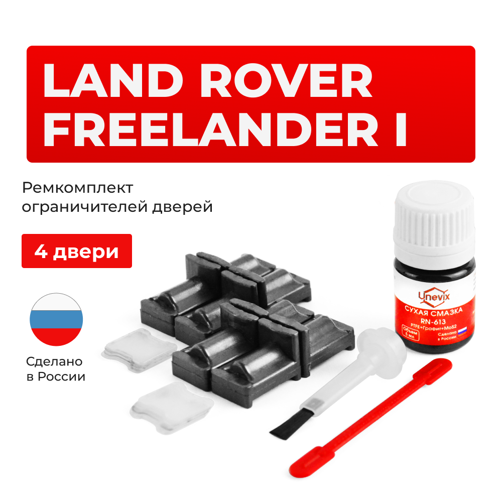 Ремкомплект ограничителей дверей Land Rover FREELANDER (I) LR (4 двери, тип 31) 1996-2006