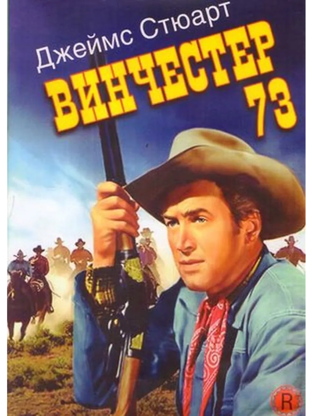 Винчестер 73 (1950) (DVD-R)