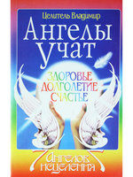 Ангелы учат. Здоровье, долголетие, счастье