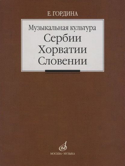 Изд-во Музыка Музыкальная культура Сербии, Хорватии, Словении. Очерки....