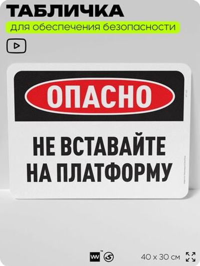 Табличка для обеспечения безопасности "Опасно, не вставайте на платформу", для офиса, по охране труда для предприятия, организаций, 40х30 см, Silver Plane x Айдентика Технолоджи