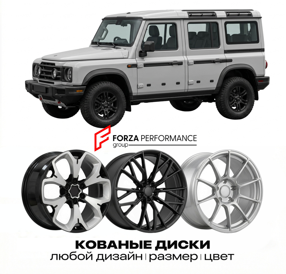 КОВАНЫЕ ДИСКИ для Ineos Grenadier I 2022-2026