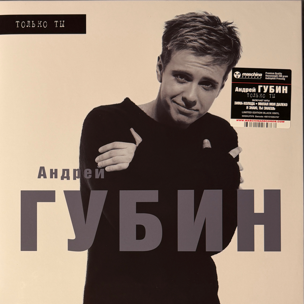 Андрей Губин - Только ты (Россия 2025г.)