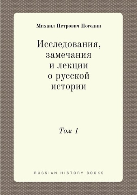 Исследования, замечания и лекции о русской истории. Том 1 | М.П. Погодин