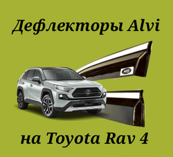 Дефлекторы Alvi на Toyota Rav 4 2019-2023 с молдингом из нержавейки