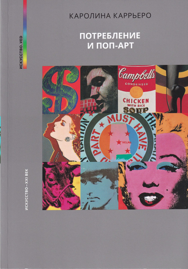 Потребление и поп-арт: Предъявление предмета и кризис объективации