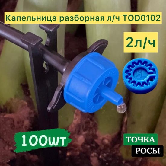 Капельница с лабиринтом разборная, Синяя, 2л/ч - 0,7-3,2 bar (TOD0102)