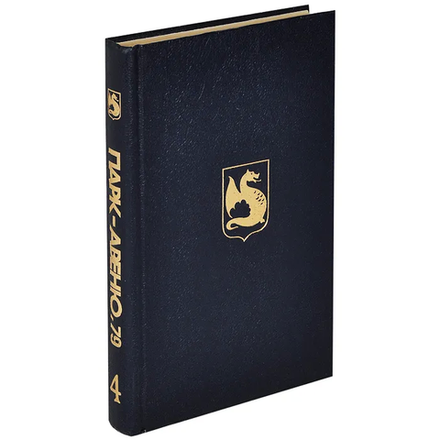 Хэролд Роббинс Парк Авеню, 79