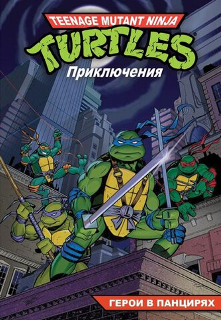 Комикс Черепашки-Ниндзя: Приключения. Том 1. Герои в панцирях