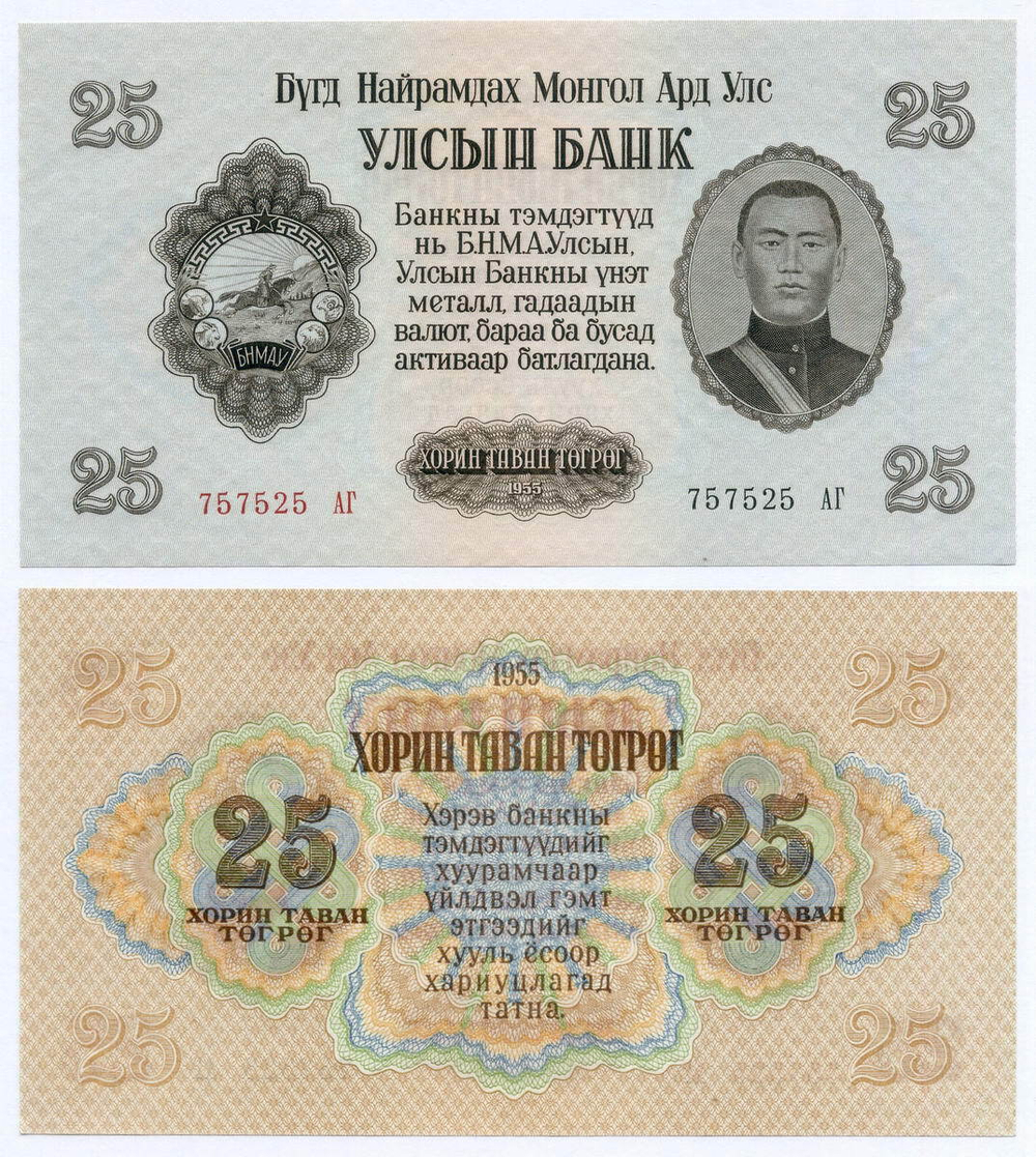 Банкнота Монголия 25 тугриков 1955 год 757525 АГ. UNC