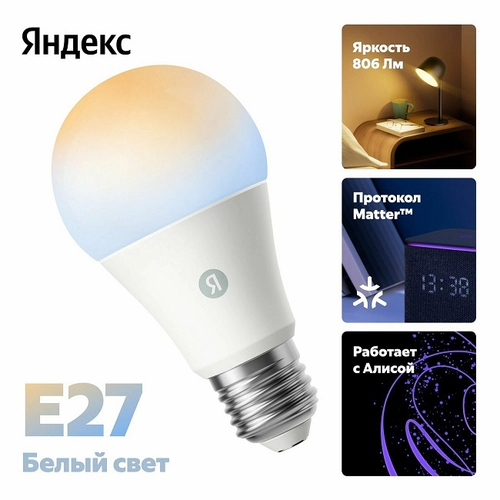 Умная лампочка Яндекса E27, A60, 9Вт, Wi-Fi, работает с Алисой (YNDX-00551)