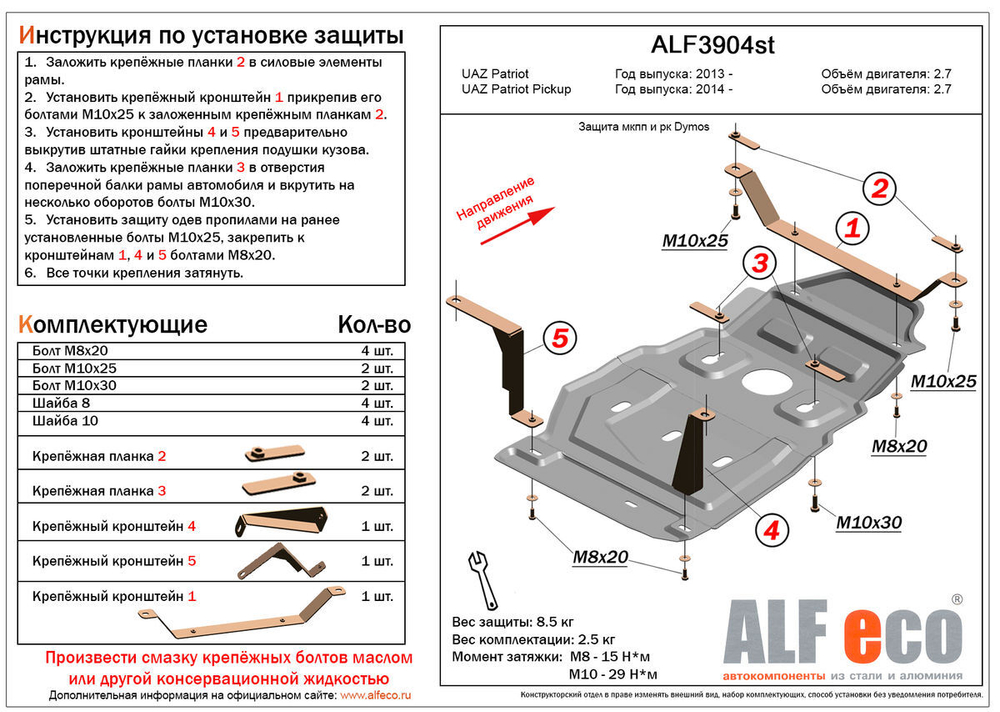 Защита ALFeco мкпп и рк Dymos для UAZ Patriot 2013-, V-2.7 / Pickup 2013-, V-2.8 (сталь 2 мм) арт.ALF3904st