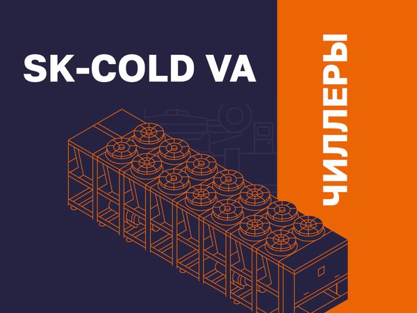 Новая линейка чиллеров SK-COLD VA