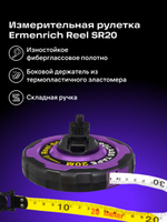 Рулетка фиберглассовая Ermenrich Reel SR30