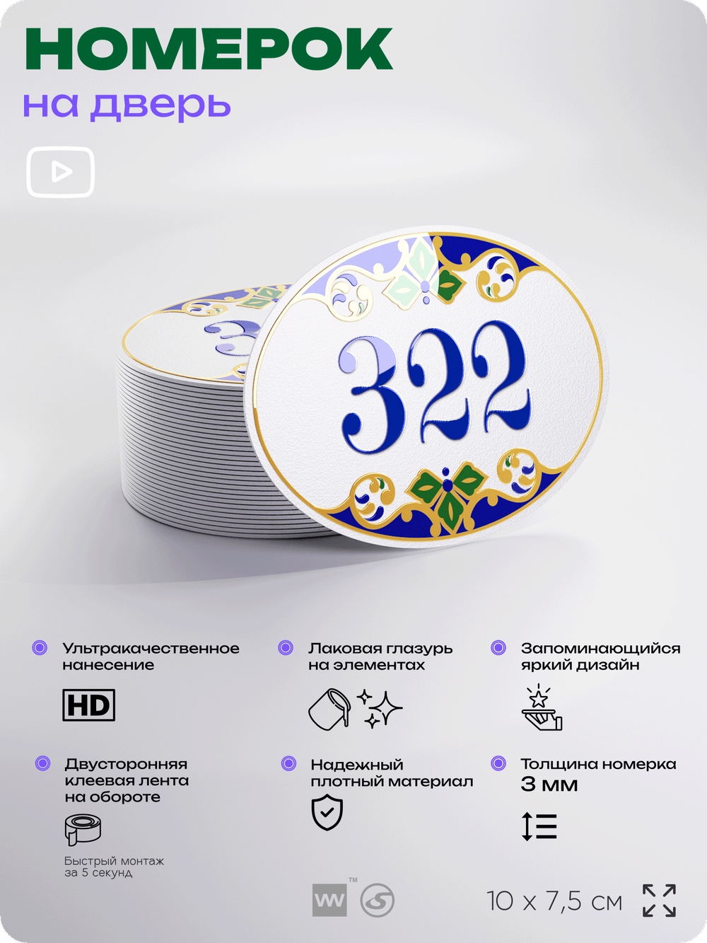 Номер на дверь квартиры 322, для кабинета, офиса, в средиземноморском стиле, шильдик 10 х 7,5 см, белый, Айдентика Технолоджи
