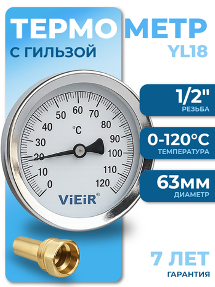 ViEiR Термометр 1/2", горизонтальный 63 мм, 0-120 С° с гильзой 50 мм (YL18)