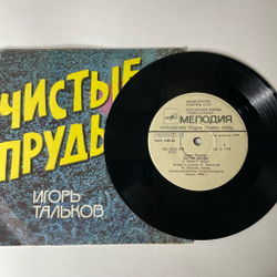 Винтажная виниловая пластинка LP Игорь Тальков Чистые Пруды (СССР 1989) 7 дюймов
