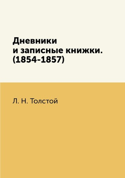 Дневники и записные книжки. (1854-1857) | Толстой Лев Николаевич