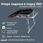 Опора сиденья в лодку ПВХ с поворотным механизмом Патриот ЛТР (ликтрос-ликпаз)