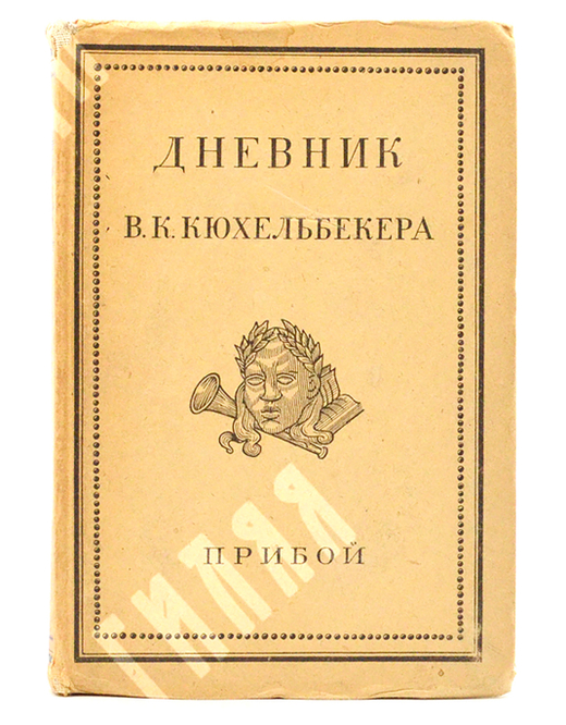 Дневник В. К. Кюхельбекера. – Л.: Прибой, 1929.