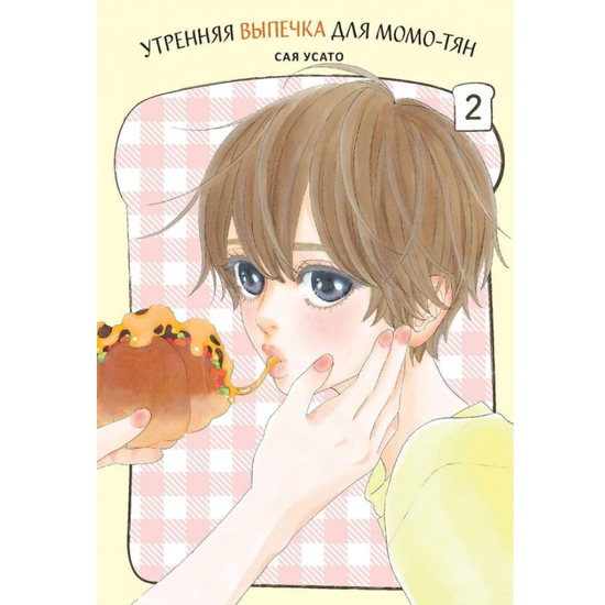 Манга Утренняя выпечка для Момо-тян. Том 2