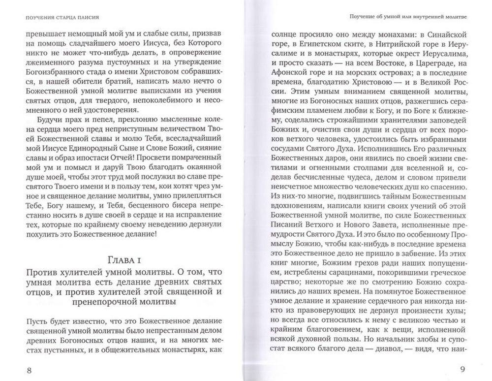 Поучения, слова, устав и житие старца Паисия Величковского