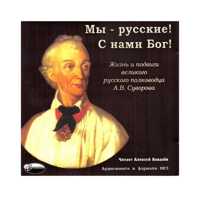 МР3-Мы-русские! С нами Бог! Жизнь и подвиги великого русского полководца А. В. Суворова