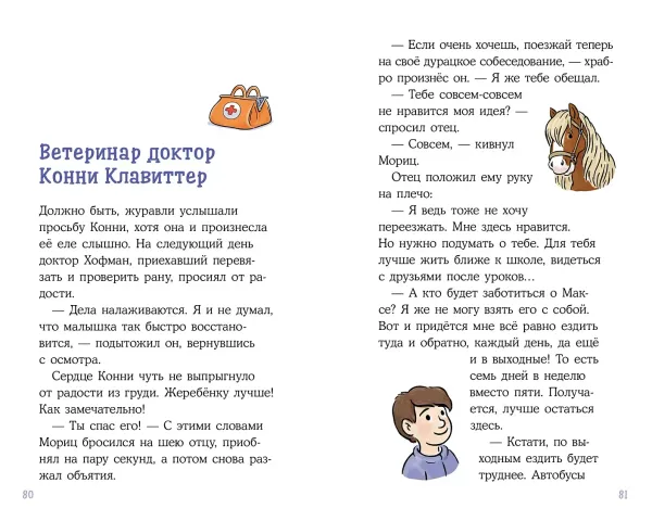 Конни и спасение диких лошадей