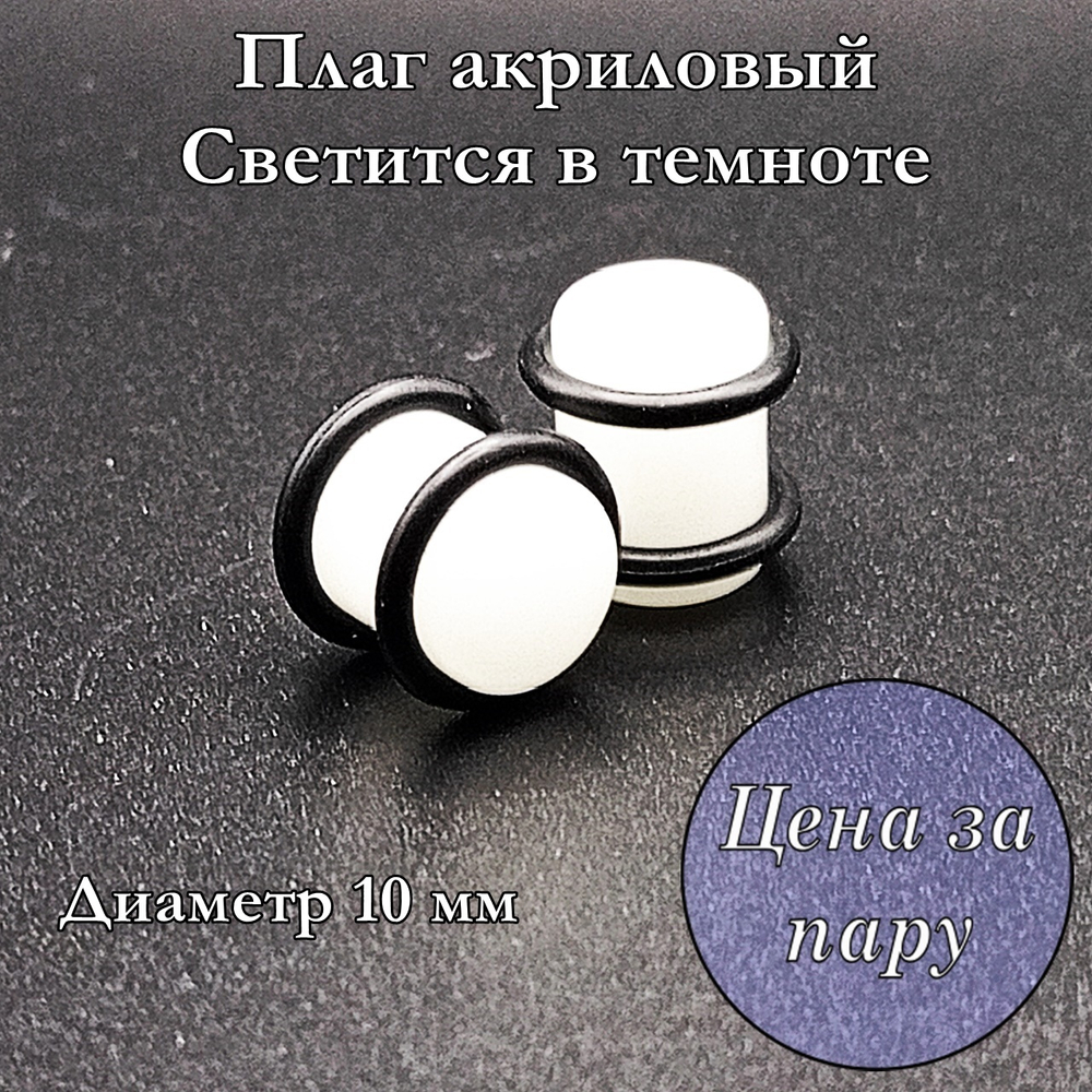 Плаги акриловые. Светятся в темноте. Диаметр 10 мм