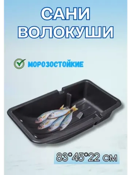 Сани-волокуши С-2/1 комбо с люверсами, 83х45х22 см