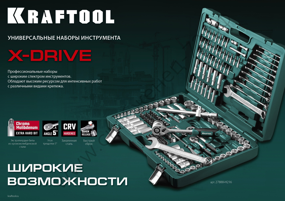 KRAFTOOL X-Drive, 57 предм., (1/4″), универсальный набор инструмента (27885-H57)
