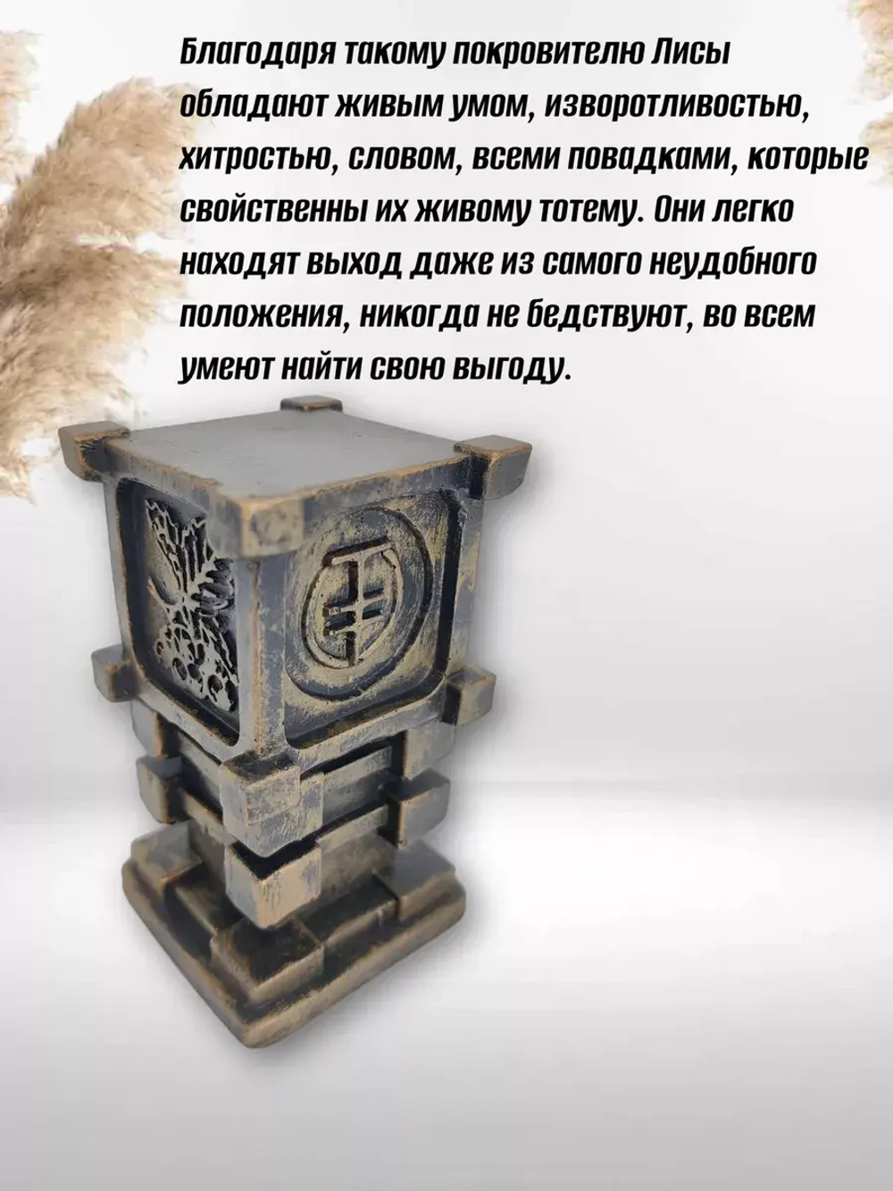 Коллекционная алтарная фигурка статуэтка оберег Чертог Лисы