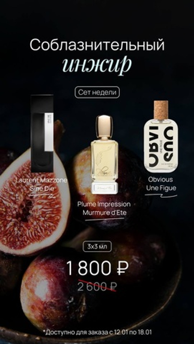 СОБЛАЗНИТЕЛЬНЫЙ ИНЖИР