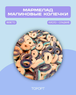Малиновые кольца в обсыпке (Bebeto)