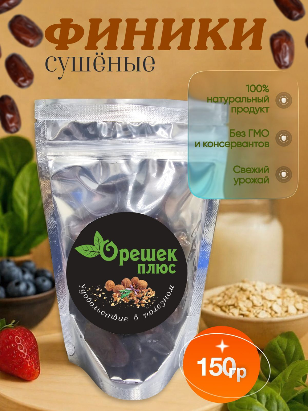 Финики сушёные 150гр