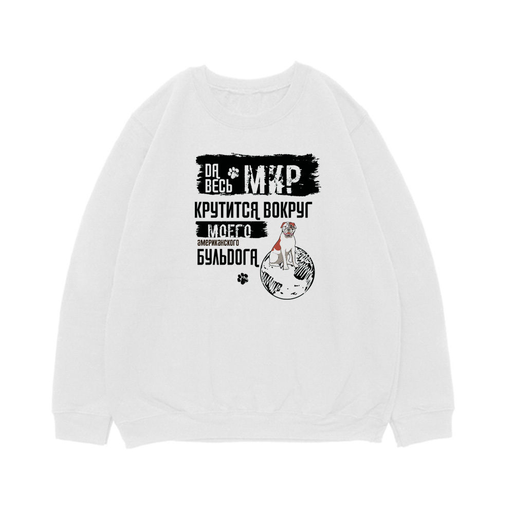 Свитшот "Мир крутится вокруг американского Бульдога"