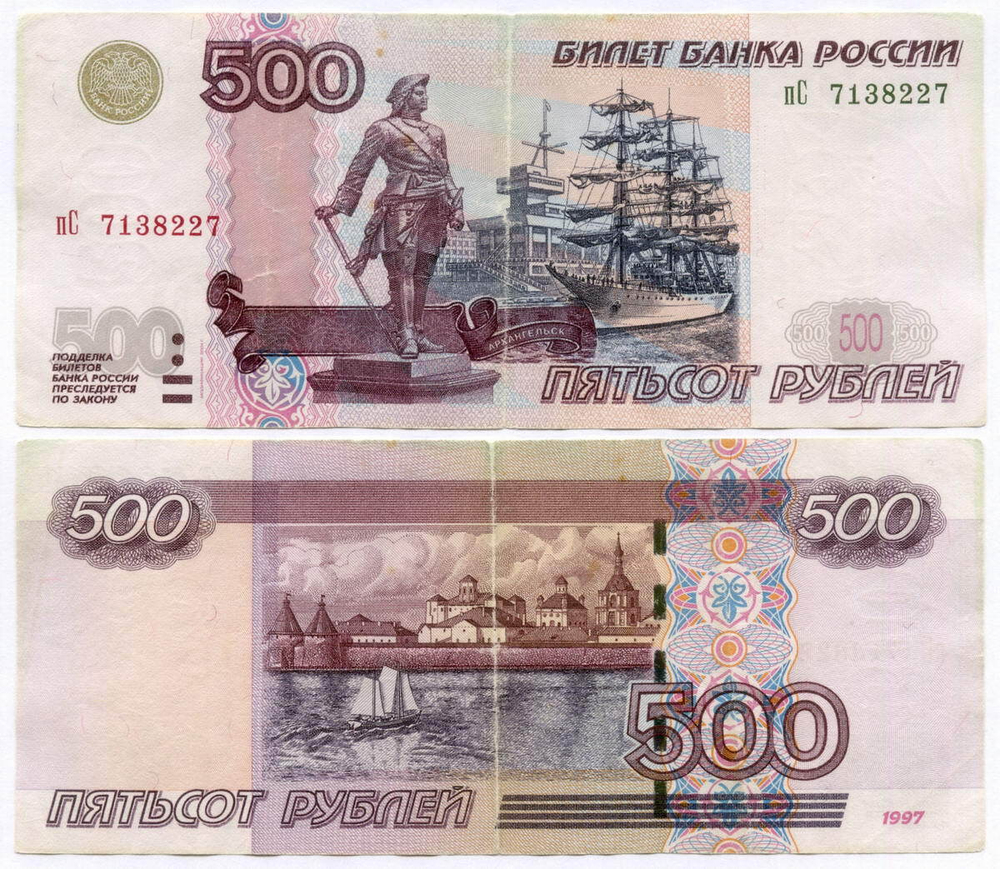 Банкнота 500 рублей 1997 год. Модификация 2004 года пС 7138227. VG-F (чистка)