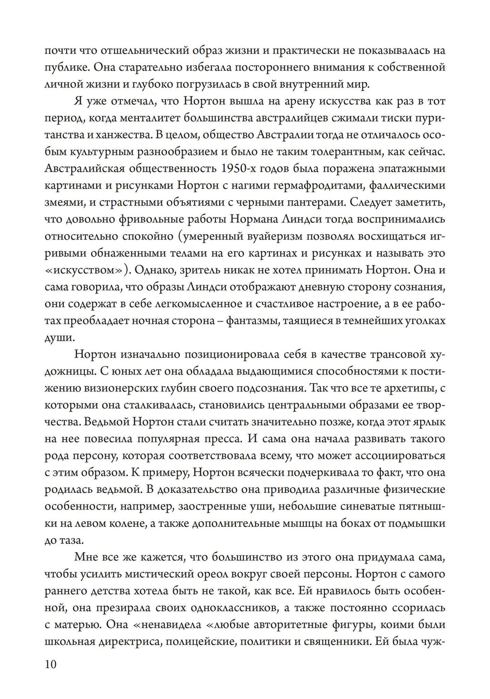 Подношение Пану. Жизнь, искусство и сексуальная магия Розалин Нортон (PDF)