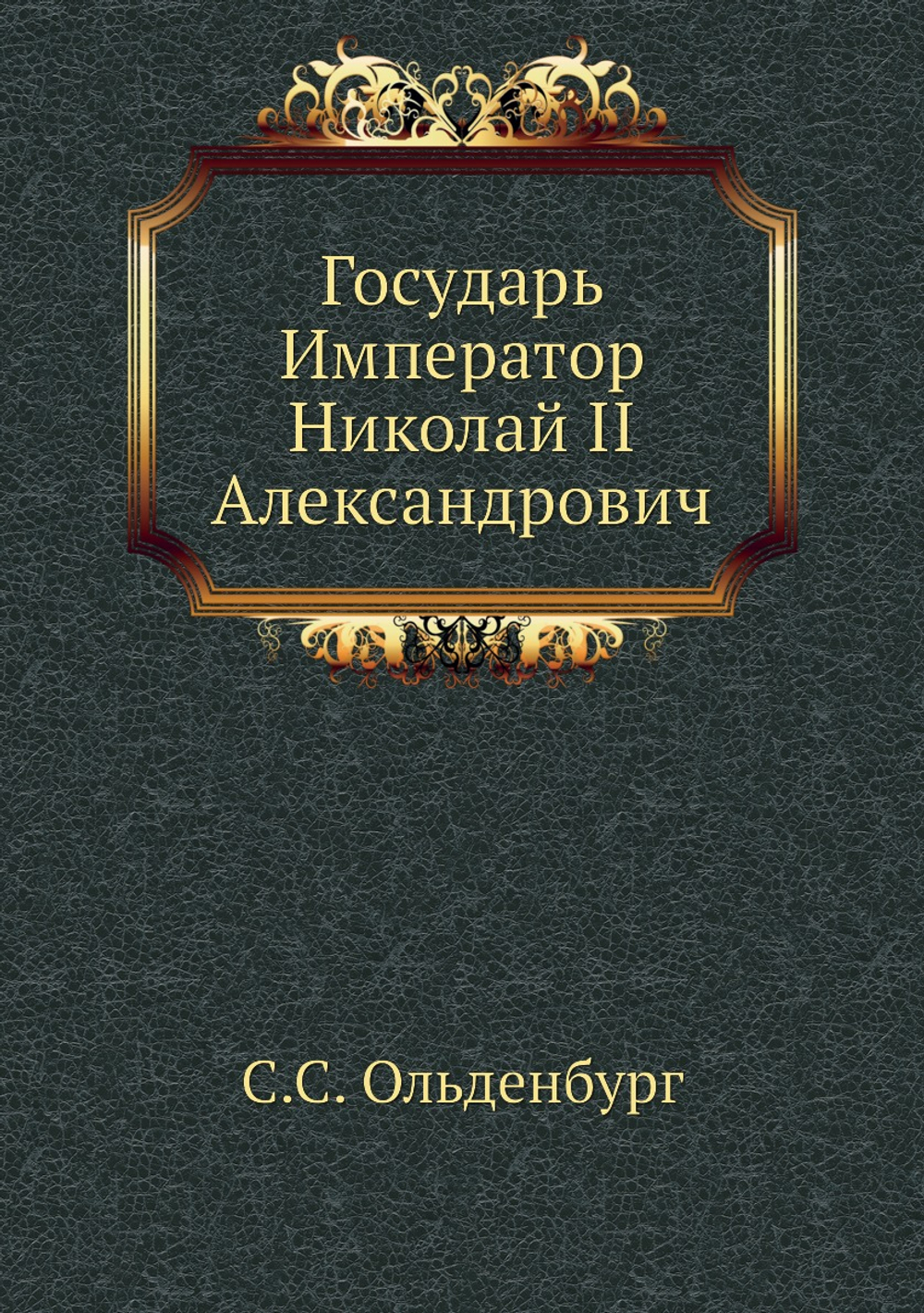 Государь Император Николай II Александрович | С.С. Ольденбург