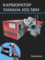 карбюратор ямаха джог 50 5BM (под 2 тросика) Тайвань SEE