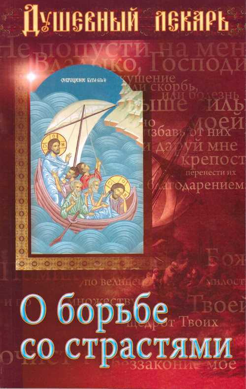 Душевный лекарь. О борьбе со страстями