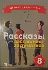 Рассказы, которые заставляют задуматься