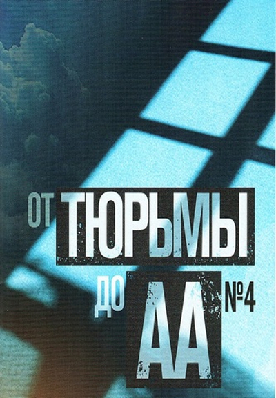 От тюрьмы до АА (выпуск 4)