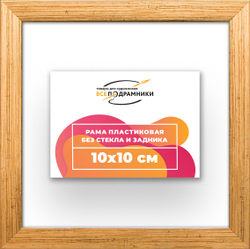 Рама 10x10 для картин и фотографий
