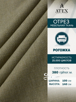 Мебельная ткань.Рогожка.Производство Турция.Высота ткани 140, ширина на выбор