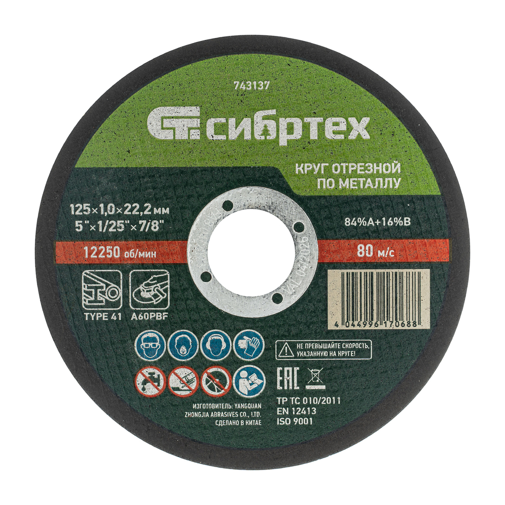 Круг отрезной по металлу, 125 х 1.0 х 22.2 мм, 84%A+16%B Сибртех 743137