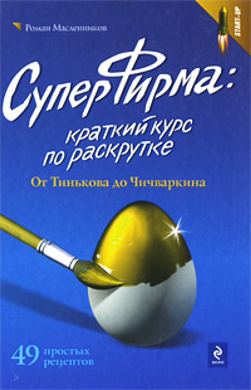 СуперФирма. Краткий курс по раскрутке.