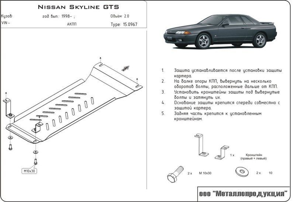 Защита АКПП Sheriff для Nissan Skyline X (R34) 1998-2002 арт.15.0967